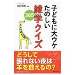 子どもに大ウケたのしい雑学クイズ365／