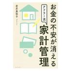 お金の不安が消えるアドラー流家計管理／岩井美弥子