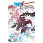 異世界でアイテムコレクター 2/時野洋輔