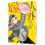 Yahoo! Yahoo!ショッピング(ヤフー ショッピング)人外さんの嫁 2／八坂アキヲ