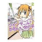 自分がツインテールのかわいい女の子だと思い込んで、今日の出来事を４コマにする。 2／ルーツ