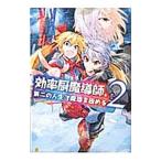効率厨魔導師、第二の人生で魔導を極める 2／浅川圭司