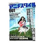 アニメスタイル 001 2012．7．20／スタイル