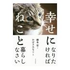 幸せになりたければねこと暮らしなさい／樺木宏