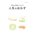 ぜんぶおいしい！人気のおかず／学研プラス
