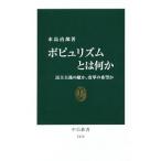 ポピュリズムとは何か／水島治郎