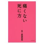 痛くない死に方／長尾和宏