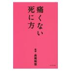 痛くない死に方／長尾和宏