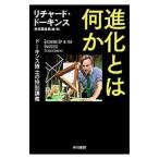進化とは何か／DawkinsRichard