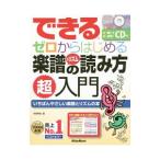 できるゼロからはじめる楽譜＆リズムの読み方超入門／侘美秀俊