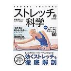 ストレッチの科学／長畑芳仁