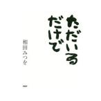 ただいるだけで／相田みつを