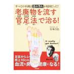 老廃物を流す「官足法」で治る！／行本昌弘