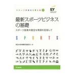 最新スポーツビジネスの基礎／新日本有限責任監査法人