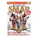 Yahoo! Yahoo!ショッピング(ヤフー ショッピング)ありがとう！SMAP 空前絶後の男性アイドルの四半世紀／宝島社