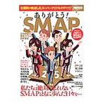 ありがとう！ＳＭＡＰ 空前絶後の男性アイドルの四半世紀／宝島社