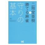 二階堂亜樹の勝てる麻雀守りの基本／二階堂亜樹