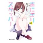 おにぎりスタッバー／大沢めぐみ