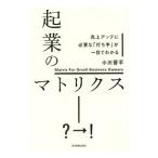 起業のマトリクス／小川晋平