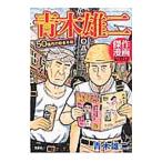 青木雄二傑作短編集 100億円の約束手形／青木雄二