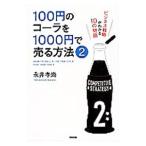 100円のコーラを1000円で売る方法 2／永井孝尚