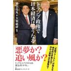 トランプ政権で日本経済はこうなる／熊谷亮