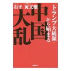 「トランプ大統領」から始まる中国大乱／石平