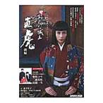 おんな城主直虎 前編／ＮＨＫ出版