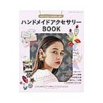 Yahoo! Yahoo!ショッピング(ヤフー ショッピング)ハンドメイドアクセサリーBOOK／ブティック社