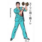 スーツに効く筋トレ／Testosterone