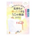 ショッピング自己啓発 一日のおわりに読むと気持ちがゆったりする50の物語／西沢泰生