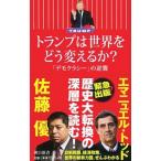 トランプは世界をどう変えるか？／Todd