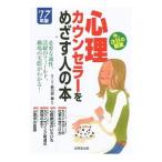 心理カウンセラーをめざす人の本 ’１７年版／新川田譲