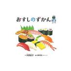 おすしのずかん／大森裕子（1974〜）