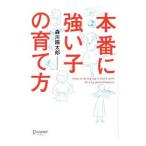 本番に強い子の育て方／森川陽太郎