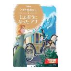 アナと雪の女王 じょおうになったアナ／斎藤妙子