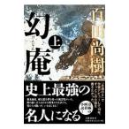 幻庵 上/百田尚樹 幻庵 上/百田尚樹