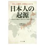 DNA、古地理・古環境からさぐる日本人の起源／山崎茂幸