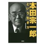 本田宗一郎という生き方／宝島社