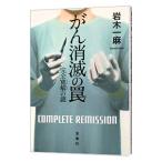 Yahoo! Yahoo!ショッピング(ヤフー ショッピング)がん消滅の罠／岩木一麻