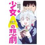 少女Aの悲劇 1／あさの