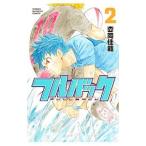 フルバック 2/枩岡佳範