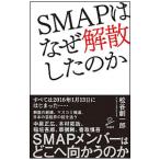 Yahoo! Yahoo!ショッピング(ヤフー ショッピング)SMAPはなぜ解散したのか／松谷創一郎