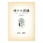 Yahoo! Yahoo!ショッピング(ヤフー ショッピング)神々の試練 青春期2／杉本錬堂