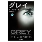 グレイ 中／Ｅ・Ｌ・ジェイムズ