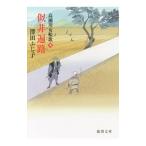 似非遍路／澤田ふじ子