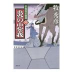 Yahoo! Yahoo!ショッピング(ヤフー ショッピング)炎の忠義／牧秀彦