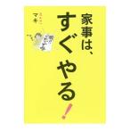 家事は、すぐやる！／マキ（生活）