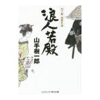 . человек . dono | Yamate Kiichiro 