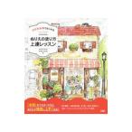 水彩色鉛筆ではじめるぬりえの塗り方上達レッスン／かわいみな